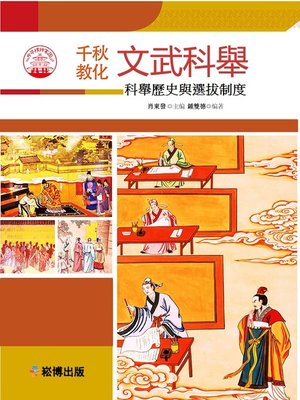 cover image of 文武科舉